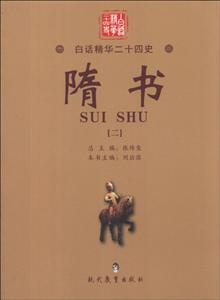 白话精华二十四史:隋书(二)-技术教育社区