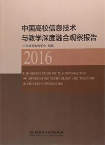 2016-中国高校信息技术与教学深度融合观察报告-技术教育社区