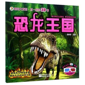 恐龙王国-视觉大发现.不一样的3D书-赠送全景3D眼镜-内含3D图片-技术教育社区