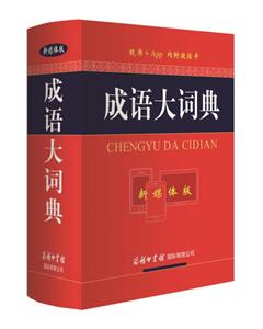 成语大词典-新媒体版-纸书+App内附激活卡-技术教育社区