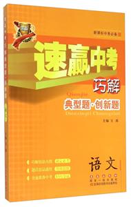 速赢中考——巧解典型题·创新题(语文)-技术教育社区