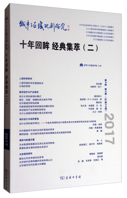 城市与区域规划研究-十年回眸 经典集萃(二)-第9卷 第2期(总第23期)