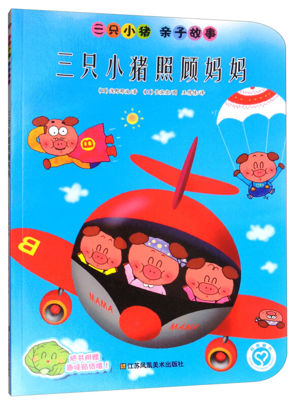 三只小猪照顾妈妈-三只小猪 亲自故事