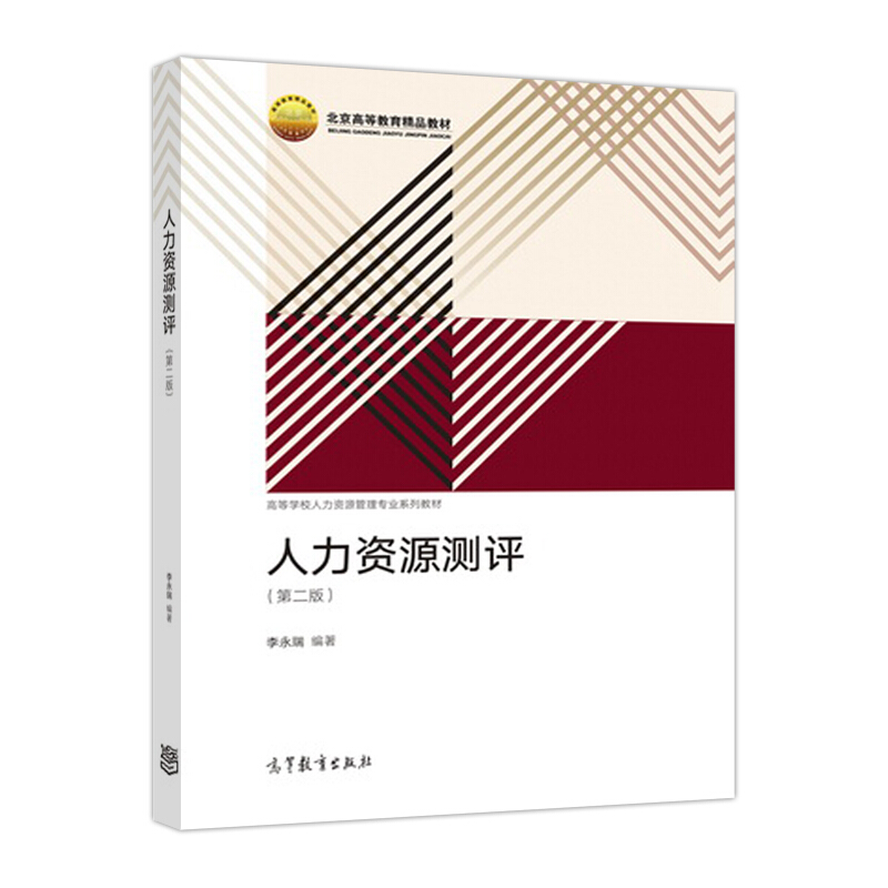 人力资源测评-(第二版)