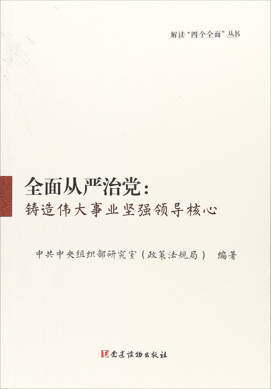 全面从严治党:铸造伟大事业坚强领导核心