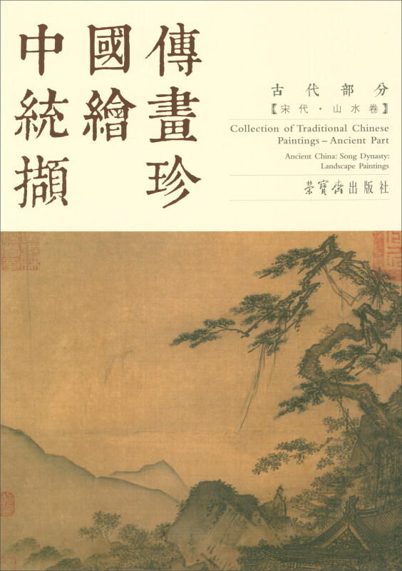 古代部分-宋代.山水卷-中国传统绘画撷珍