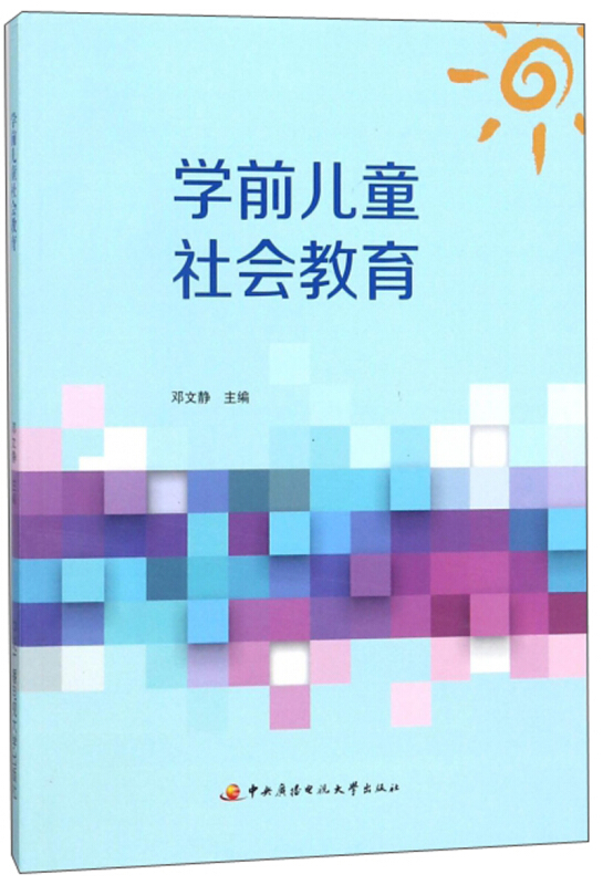 学前儿童社会教育