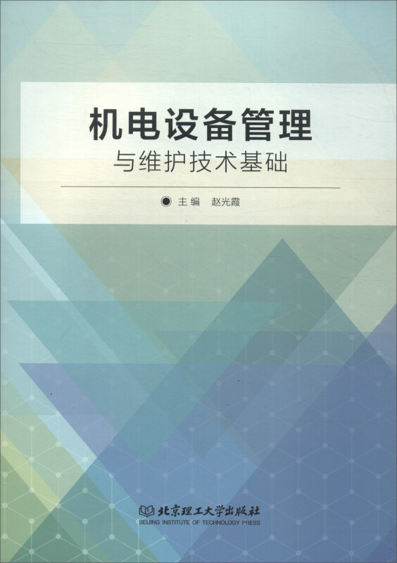 机电设备管理与维护技术基础