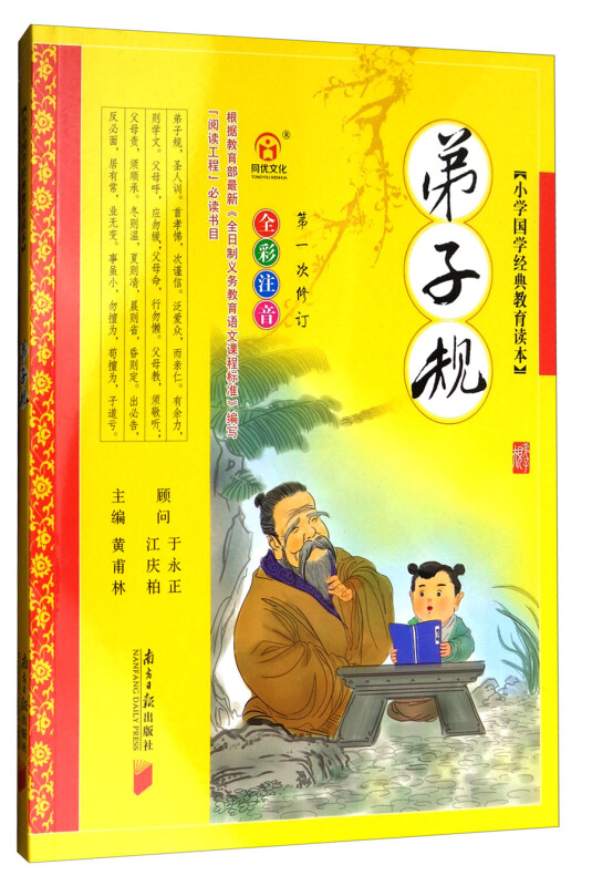 弟子规-小学国学经典教育读本-第一次修订-全彩注音