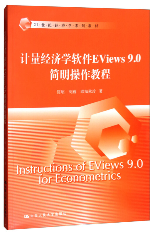 计量经济学软件Eviews9.0简明操作教程