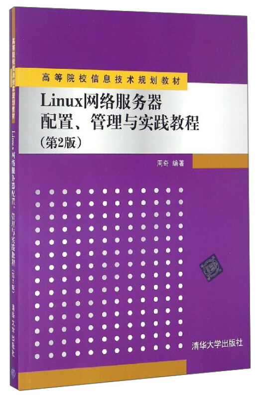 Linux网络服务器配置、管理与实践教程(第2版)(本科教材)