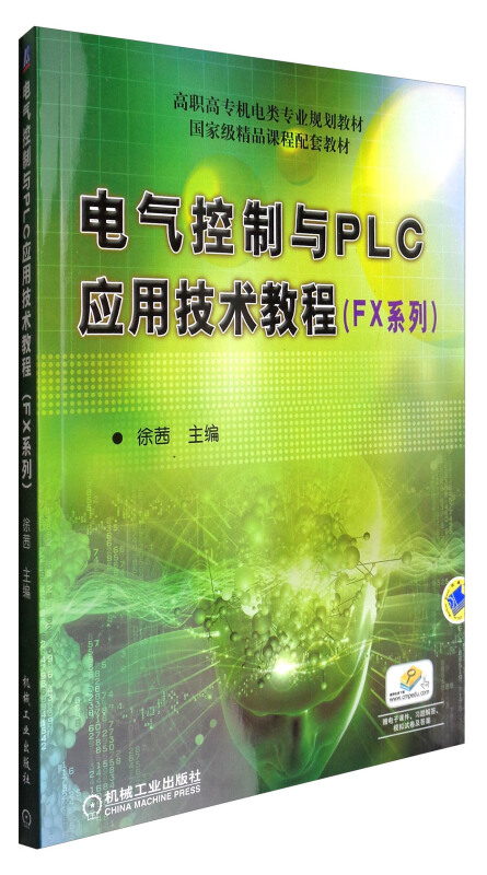 电气控制PLC应用技术教程(FX系列)