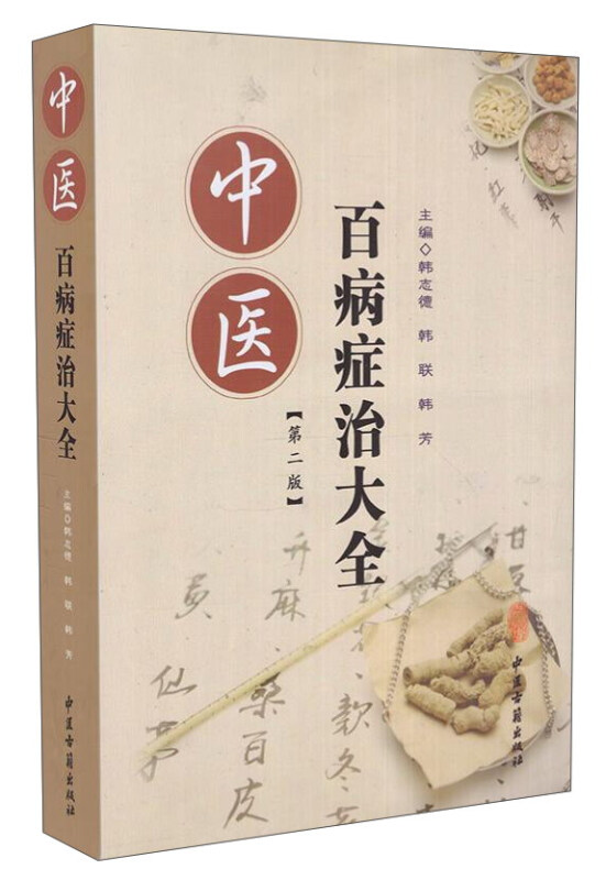 中医百病症治大全-(第二版)
