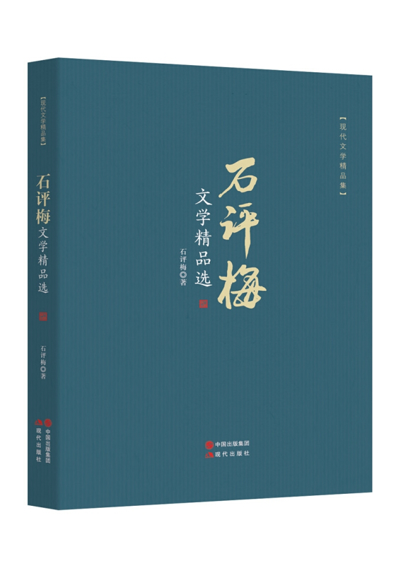 石评梅文学精品选-现代文学精品集