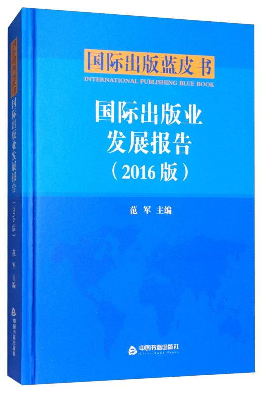 国际出版业发展报告-国际出版蓝皮书-(2016版)