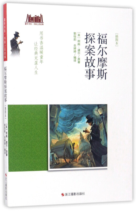 福尔摩斯探案故事-[插图本]