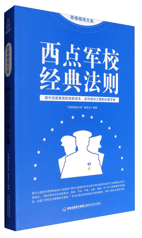 西点军校经典法则——提升自我素质的自助读本,走向成功之路的必备手册