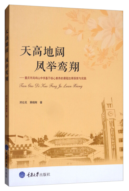 天高地阔,凤举鸾翔 ——重庆市凤鸣山中学“魅力课堂”探索与实践