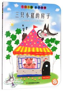 三只小猪的房子-三只小猪 亲自故事-技术教育社区