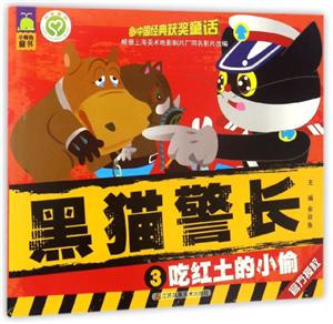 黑猫警长·3:吃红土的小偷-技术教育社区