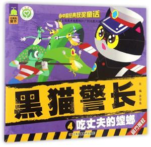 黑猫警长·4:吃丈夫的蟑螂-技术教育社区
