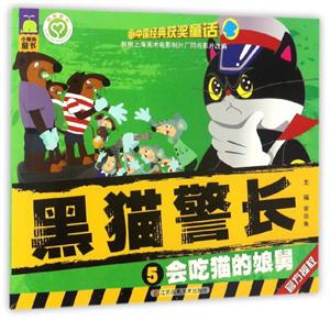 黑猫警长·5:会吃猫的娘舅-技术教育社区