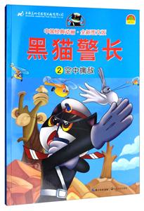 空中擒敌-黑猫警长-2-中国经典动画.全新图文版-技术教育社区
