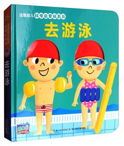去游泳-法国幼儿科学启蒙玩具书-技术教育社区