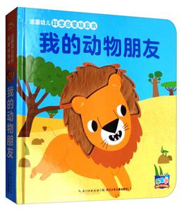 我的动物朋友-法国幼儿科学启蒙玩具书-技术教育社区