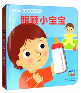 照顾小宝宝-法国幼儿科学启蒙玩具书-技术教育社区