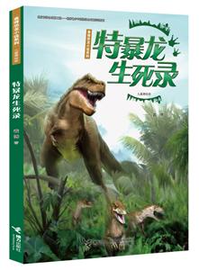 特暴龙生死录-儿童美绘版-技术教育社区