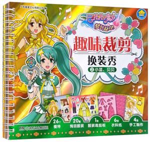 巴啦啦小魔仙梦幻旋律趣味裁剪换装秀之小蓝.贝贝-技术教育社区