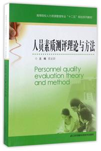 人员素质测评理论与方法-技术教育社区