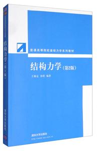 结构力学(第2版)(本科教材)-技术教育社区