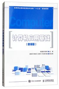 计算机应用基础(微课版).-技术教育社区