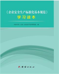 《企业安全生产标准化基本规范》学习读本-技术教育社区