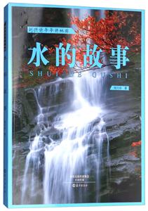 刘兴诗爷爷讲地球:水的故事-技术教育社区