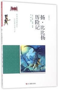 扬.比比扬历险记-[插图本]-技术教育社区