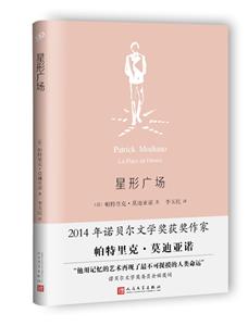 星形广场(莫迪亚诺作品系列·精装)-技术教育社区