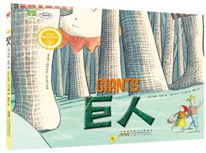 红柠檬国际大奖绘本:巨人(精装绘本)-技术教育社区