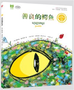 红柠檬国际大奖绘本:善良的鳄鱼(精装绘本)-技术教育社区