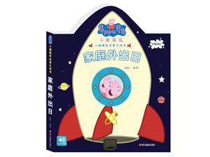 家庭外出日-小猪佩奇全景立体书-技术教育社区