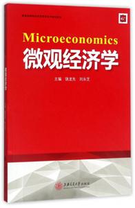 微观经济学(普通高等院校经济管理系列规划教材)-技术教育社区