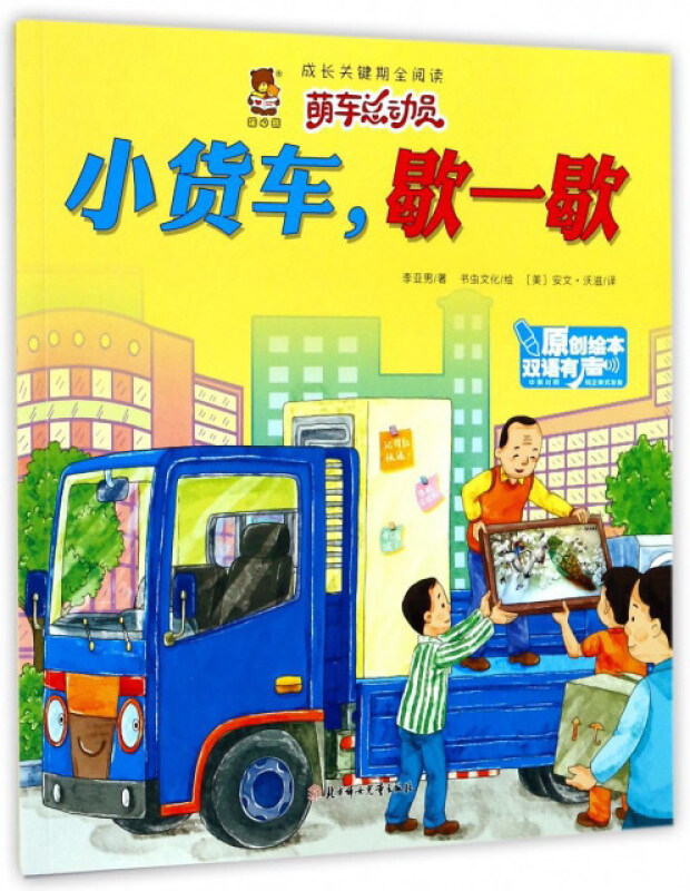 暖心熊.成长关键期全阅读.萌车总动员:小货车,歇一歇 (原创绘本.双语有声)