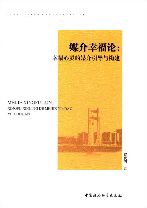 媒介幸福论-幸福心灵的媒介引导与构建