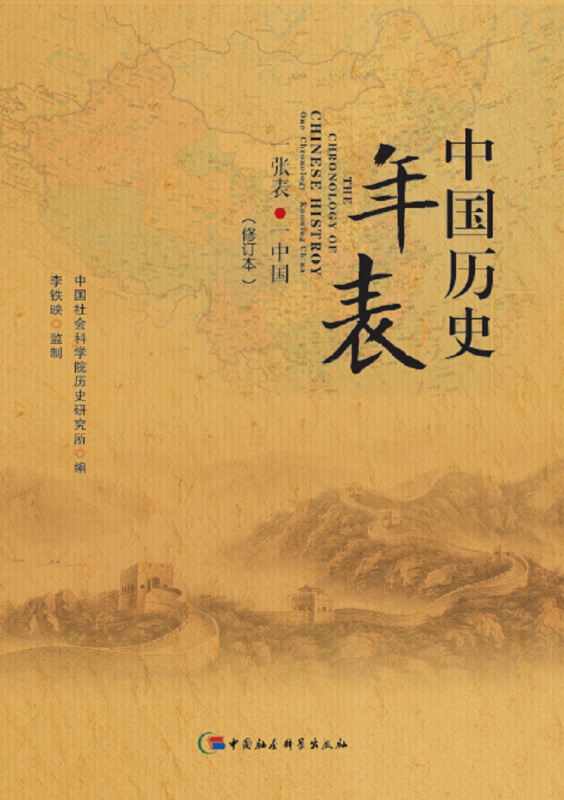 中国历史年表-(修订本)