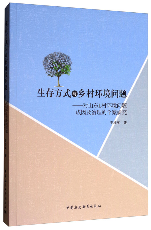 生存方式与乡村环境问题-对山东L村环境问题成因及治理的个案研究