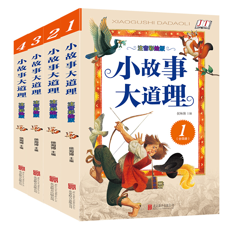 小故事大道理:注音彩绘版(全4册)