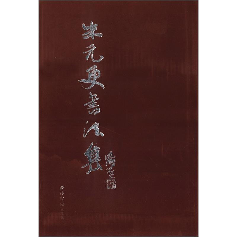 朱元更书法集