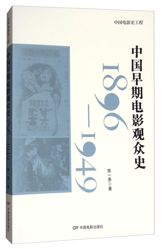 1896-1949-中国早期电影观众史